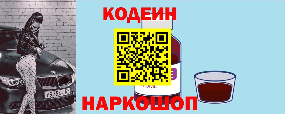 Кодеин Purple Drank  Вход с VPN  Кодеиновый сироп Lean напиток Lean (лин)  Крымск 